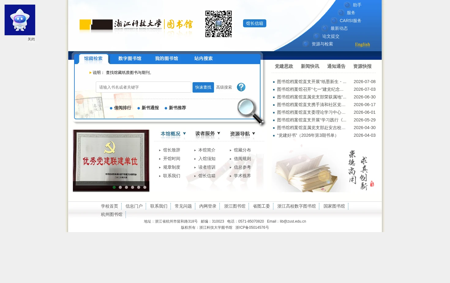 浙江科技大学图书馆 页面快照